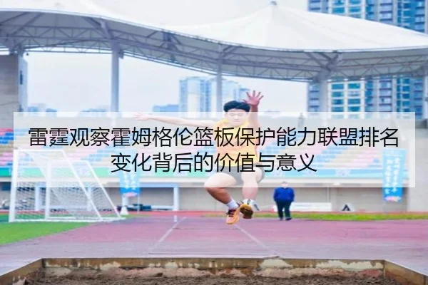 雷霆观察霍姆格伦篮板保护能力联盟排名变化背后的价值与意义