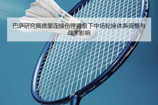 巴萨研究佩德里连续伤停背景下中场轮换体系调整与战术影响