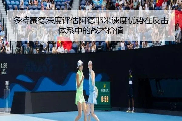 多特蒙德深度评估阿德耶米速度优势在反击体系中的战术价值