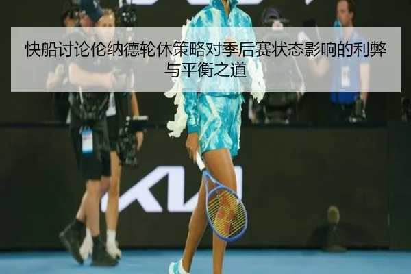 快船讨论伦纳德轮休策略对季后赛状态影响的利弊与平衡之道