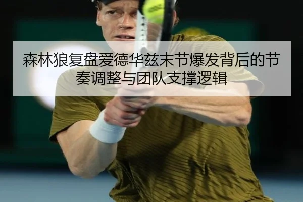 森林狼复盘爱德华兹末节爆发背后的节奏调整与团队支撑逻辑