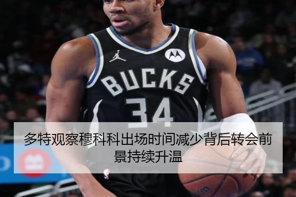 多特观察穆科科出场时间减少背后转会前景持续升温